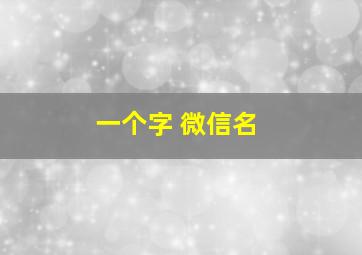 一个字 微信名